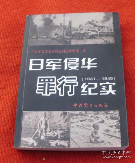 日军侵华罪行纪实（1931--1945）正版书--A20