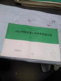 全国通用建筑标准设计给水排水标准图集 200m³钢筋混凝土倒锥壳保温水塔 H=24 28 32M JSJT-118