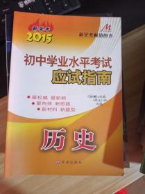 2015  初中学业水平考试应试指南 历史  一版6印   新学考  新学考畅销图书