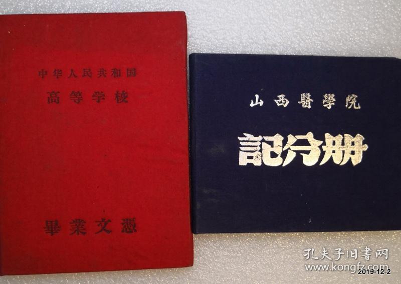 山西医学院卫生系保健组织专业1961年毕业文凭和记分册。院长邵象伊签署
