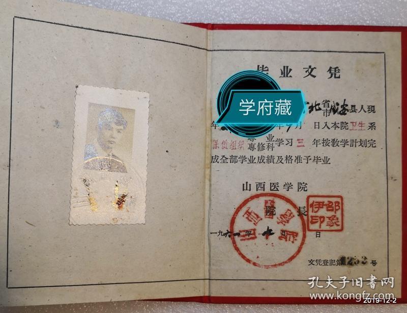 山西医学院卫生系保健组织专业1961年毕业文凭和记分册。院长邵象伊签署