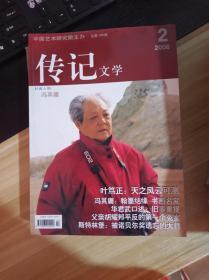 传记文学  2006年2 本书照片  封面人物  冯其庸