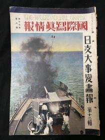 1938年8月《国际写真情报 日支大事变画报第十二辑》第十七卷第八号 日英双语