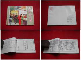 《黑旋风扯诏》水浒24，50开卜孝怀绘，连环画2015出版10品，3344号，连环画