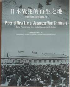 日本战犯的再生之地--中国抚顺战犯管理所