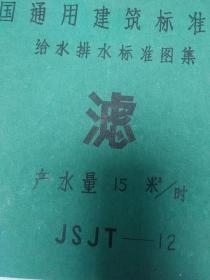 全国通用建筑标准设计给水排水标准图集 快滤池 产水量15米³/时 JSJT-12