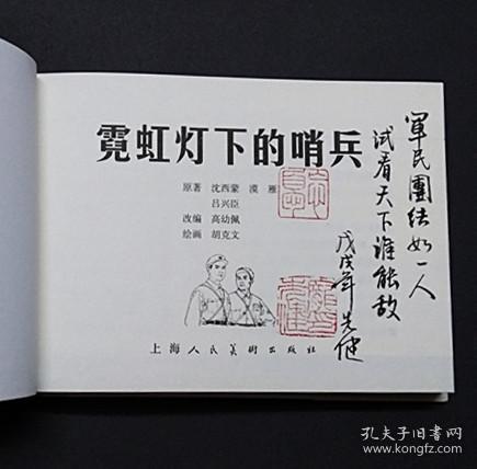 霓虹灯下的哨兵[上美32开大精][扉页彩色插图本][4]