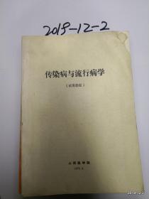 山西医学院试用教材  传染病与流行病学