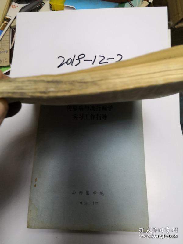 山西医学院试用教材  传染病与流行病学