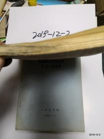 山西医学院试用教材 传染病与流行病学