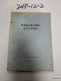 山西医学院试用教材  传染病与流行病学实习工作指导