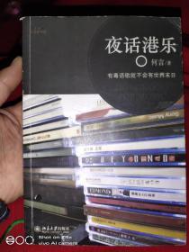 夜话港乐：有粤语歌   就不会有世界末日