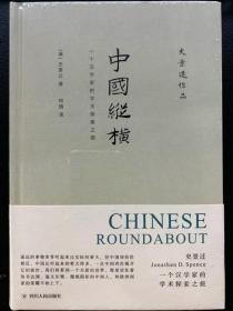 【正版保证】中国纵横：一个汉学家的学术探索之旅