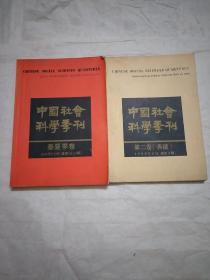 中国社会科学季刊（1997年2.5总第18--19期）（1993年5月总第3期）