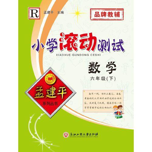 孟建平系列丛书：小学滚动测试  数学 六年级下（2019年 人教版）