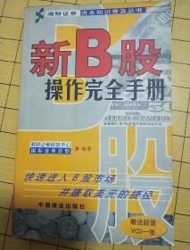 新B股操作完全手册.