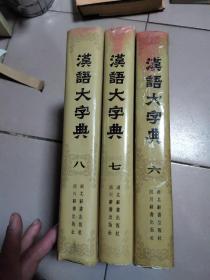 汉语大字典【六、七、八】【精装·3本合售·一版一印】铁柜03