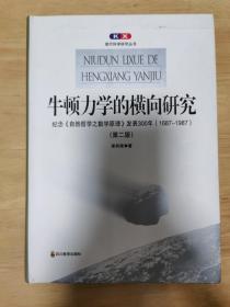 牛顿力学的横向研究：纪念《自然哲学之数学原理》发表300年(1687-1987)(第二版)