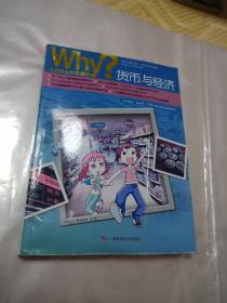 Why？人文科普读本6：货币与经济