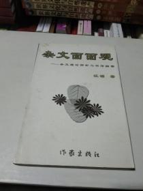 杂文面面观 杂文理论探析与写作解密（作者江源签名本）