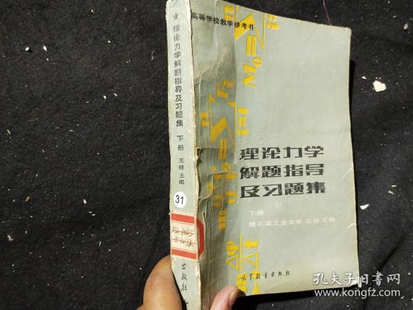 理论力学解题指导及习题集 下册 ......