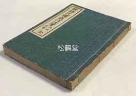 《新时代礼仪作法书（附录煎茶）》1册全，和本，昭和9年，1934年版，内述近代日本敬礼，祝祭，建筑物，起居，座礼，座席，室内装饰，物品接受，服装，访问，谈话，饮食，吊唁等各方面的仪礼礼节，并含大量图版，尤含茶事部分，并附录煎茶部分，并含大量茶道，煎茶道仪礼图版，少见茶道资料。