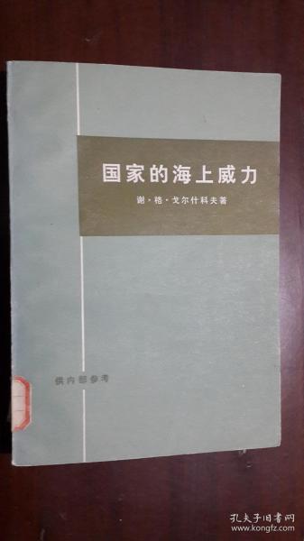 《国家的海上威力》（32开平装）馆藏 八五品