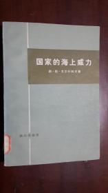 《国家的海上威力》（32开平装）馆藏 八五品