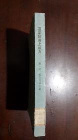 《国家的海上威力》（32开平装）馆藏 八五品