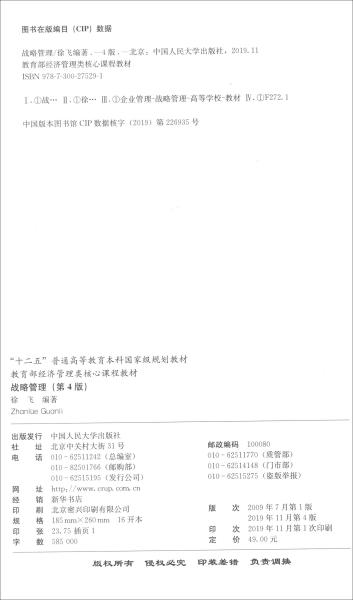 战略管理（第4版）/教育部经济管理类核心课程教材，“十二五”普通高等教育本科国家级规划教材