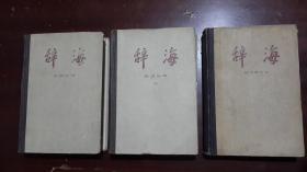 《辞海：词语分册（上下）、词语增补本》【3册合售】（32开硬精装）八五品