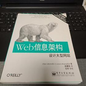 Web信息架构(第3版)：设计大型网站