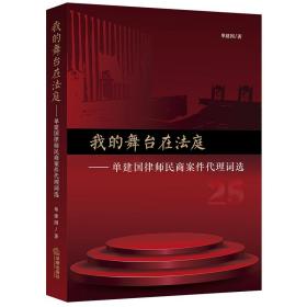 我的舞台在法庭：单建国律师民商案件代理词选