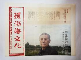 环渤海文化 2011年7月23日（沧州市文联主办报纸，4开，共4版，部分彩印，篇目：田松林《一部生动的历史画卷——读海风先生的<大漠雄鹰>》。高振中：芮效卫和他的英译大著——词话本《金瓶梅》。谈卫中山水画作品选（6幅图）。访石壕村（杜甫“三吏”之《石壕吏》的石壕村）。诗歌：《大暑：我做到临危不惧》）。