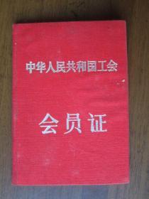 1957年上海市轻工业工会公私合营通用药厂委员会会员证（布面）