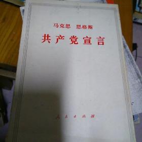 共产党宣言1964版