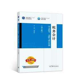 税务会计学习指导、习题与项目实训（第五版）