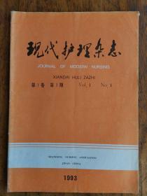 现代护理杂志 1993年第1卷第1期总第一期（创刊号）