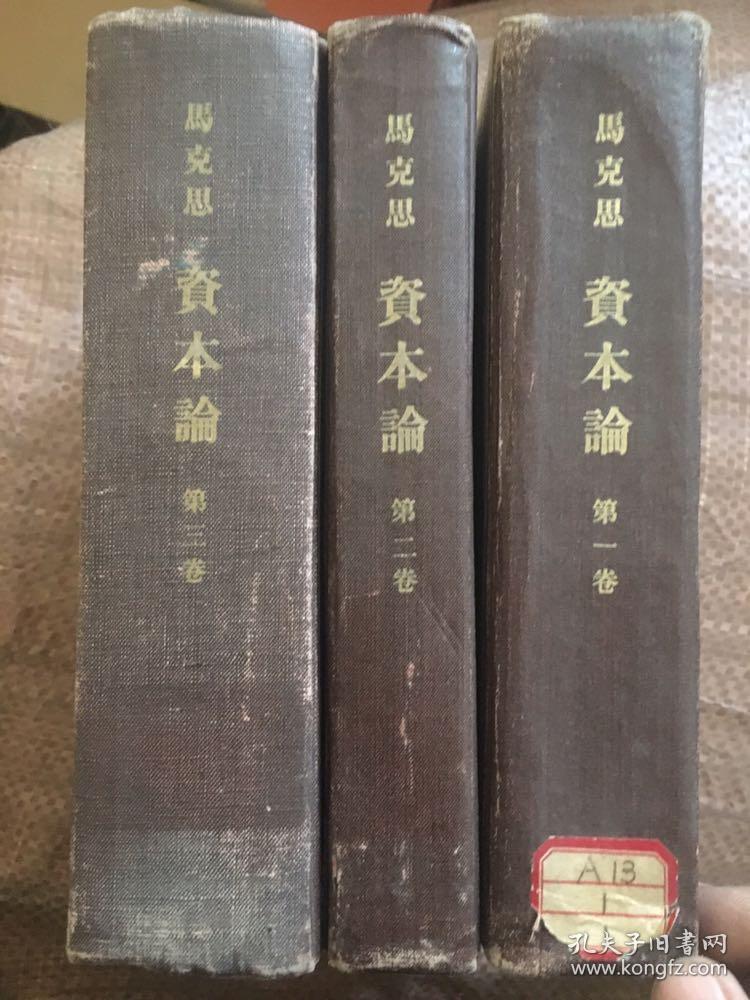 《马克思资本论》(全三卷)（一.二.三卷）