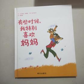 信谊绘本世界精选图画书·有些时候，我特别喜欢妈妈