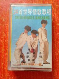 磁带1盒：34首世界情歌联唱【莎颖/西子/静静/明明演唱 内含： 初恋、爱的路上我和你、慢慢告诉你、你的眼睛看着我、是我是你、任性的女孩、来电的男孩、世界多美丽、忘了我是谁、不一样、停留在欢笑里、常记心头、一支小雨伞、 陌生的男孩、第一次、电光霹雳舞士、现在流行什么；当我有了你、第一次见到你、第一次拒绝、爱的魅力、寻情少女、爱情令人由凡入圣、有人在等我、我俩做朋友、有一句话、追、