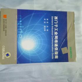 西门子工业网络通信指南（下册） 有两光盘上册没有