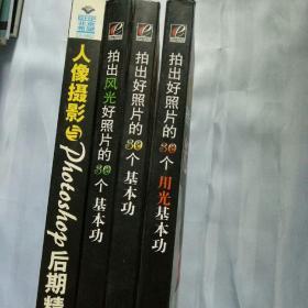 【拍出好照片的30个基本功  170个摄影知识讲解】【拍出风光 好照片的30个基本功 180个风光摄影知识讲解】【 拍出好照片的30个用光基本功 190个摄影用光 知识讲解 】【人像摄影与Photoshop后期精修】四册合售