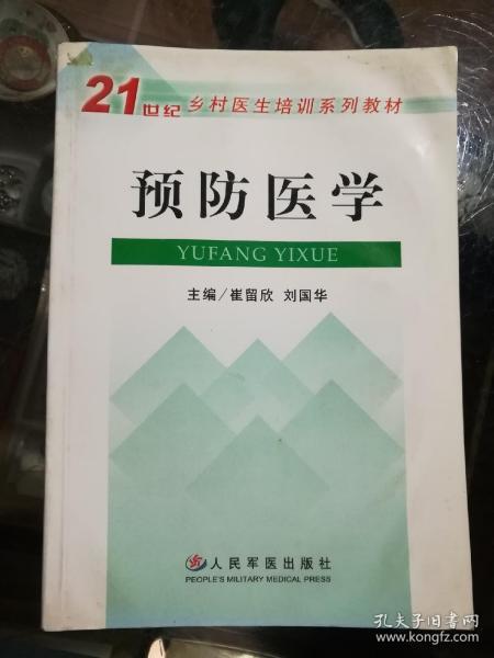 预防医学——21世纪乡村医生培训系列教材