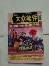 大众软件《魔兽世界》高级典藏图文指导全书2006增刊 金秋版