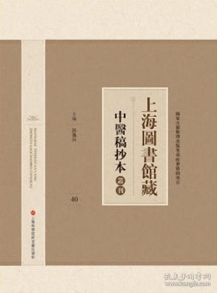 上海图书馆藏中医稿抄本丛刊（全40册）