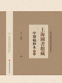 上海图书馆藏中医稿抄本丛刊（全40册）