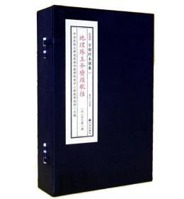 子部珍本备要第004种：地理琢玉斧峦头歌括 竖版繁体手工宣纸线装古籍周易易经哲学