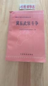 中国共产党河北历史资料丛书：冀东武装斗争