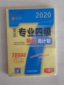 英语专业四级听力周计划 英语专业四级考试命题研究组 著（全新未拆封）